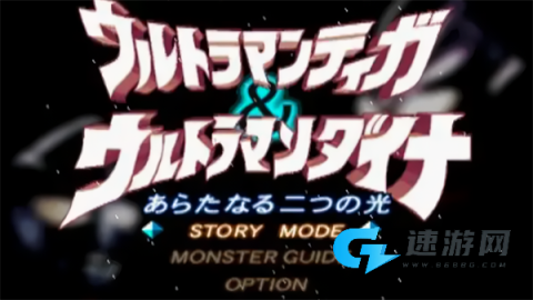 迪迦戴拿两个新的光