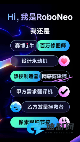 RoboNeo美图AI助手
