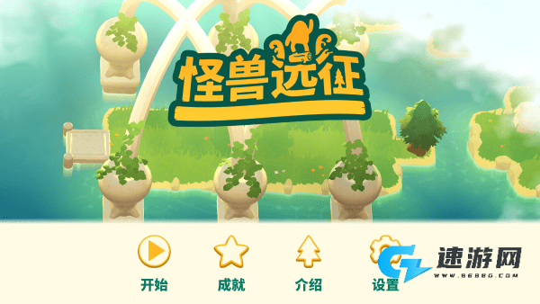 怪兽远征 第1张图