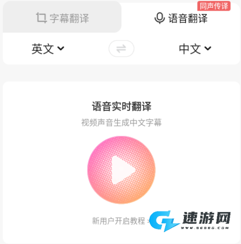帮帮字幕翻译 第1张图