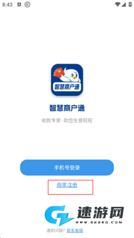 智慧商户通 第2张图