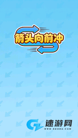 箭头向前冲 第1张图