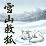 雪山救狐狸