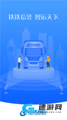 铁铁智运物流 第1张图