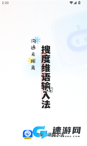 搜度维语输入法