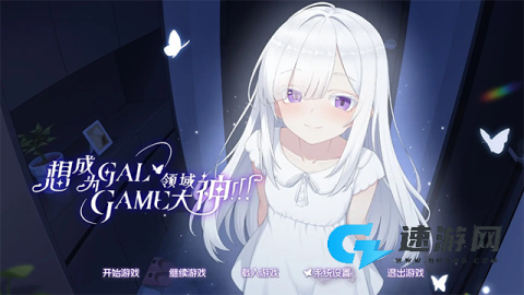 想成为galgame领域大神