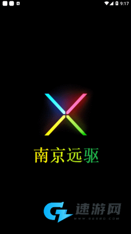 南京远驱
