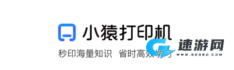 小猿打印机 第1张图