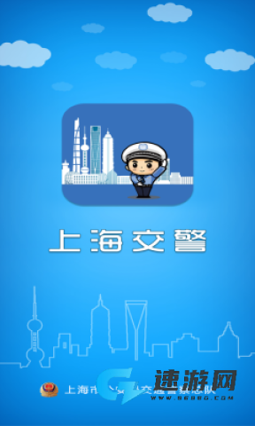 上海交警手机客户端 上海交警 第1张图