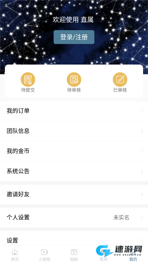 直属