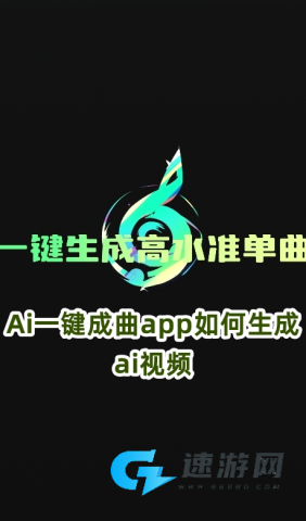 Ai一键成曲app最新版2025下载 Ai一键成曲 第1张图
