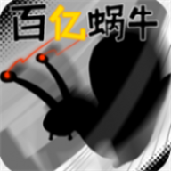 百亿蜗牛