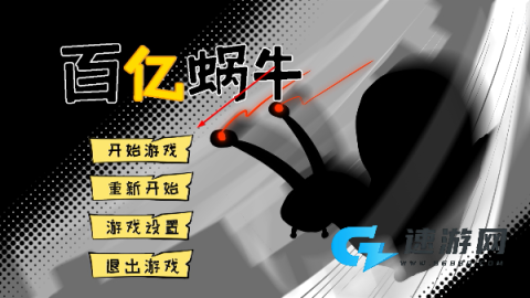 百亿蜗牛 第4张图