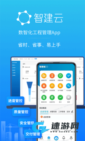 智建云工程管理