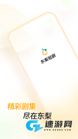 东梨短剧