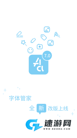 字体管家