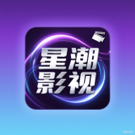 星潮影视