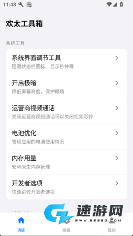 欢太工具箱