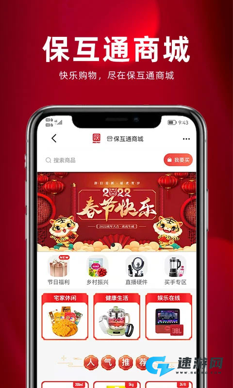 保互通