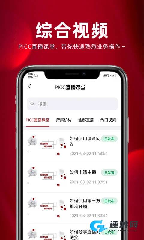 保互通