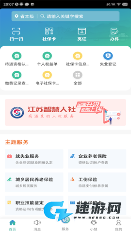 江苏智慧人社
