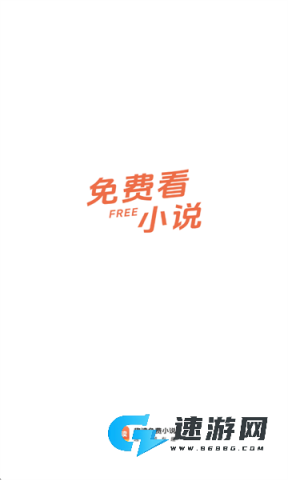 趣读免费小说官方版 趣读免费小说 第1张图