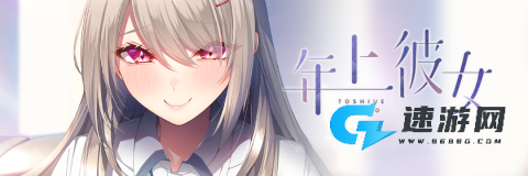 年上彼女 第1张图