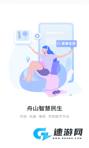 舟山智慧民生