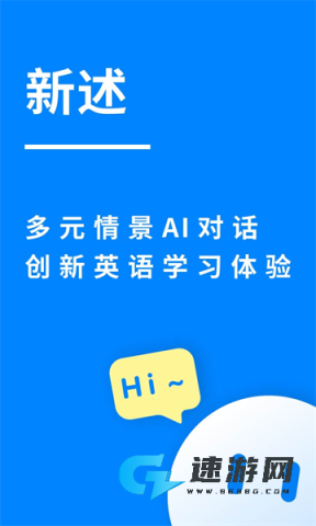 新述口语训练