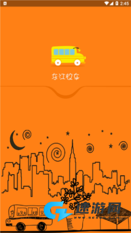 东江校车 第1张图