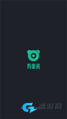 有车来 第2张图