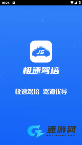 极速驾培2026最新版 极速驾培 第1张图