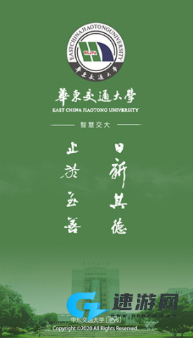 智慧交大