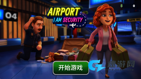 我是机场保安 第1张图