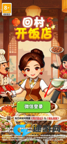 回村开饭店 第1张图