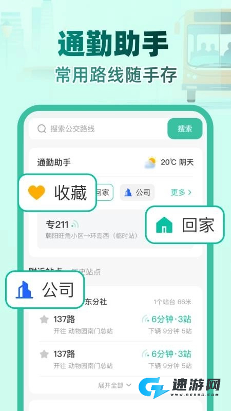 实时公交e路通