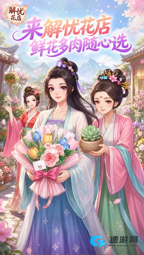 解忧花店