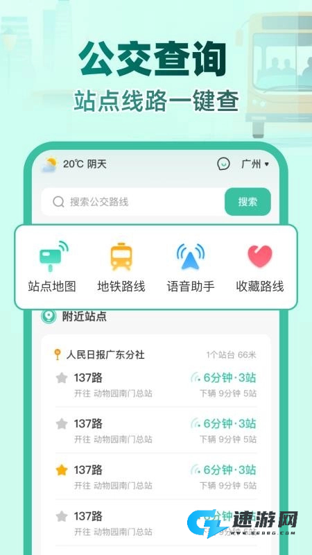 实时公交e路通