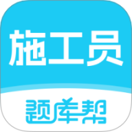 施工员题库帮