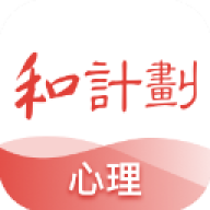 和计划心理