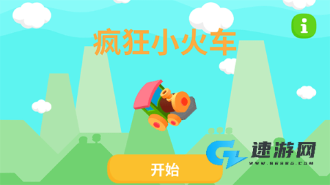 疯狂小火车