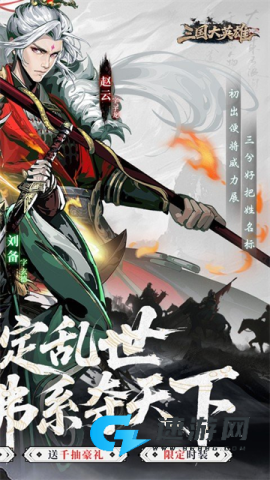 三国大英雄