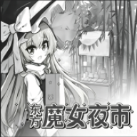 东方魔女夜市