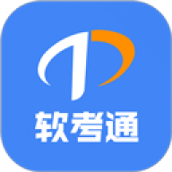 软考通