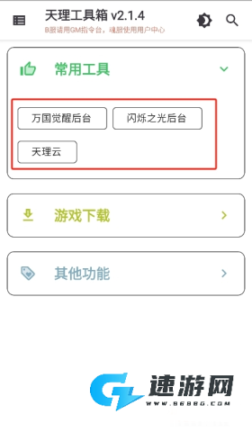 天理工具箱 第4张图