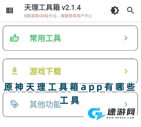 原神天理工具箱最新版2025下载 天理工具箱 第2张图