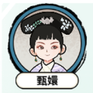 甄嬛逆袭路