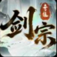 剑宗奇缘