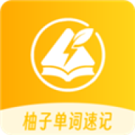 柚子单词速记