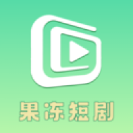 果冻短剧
